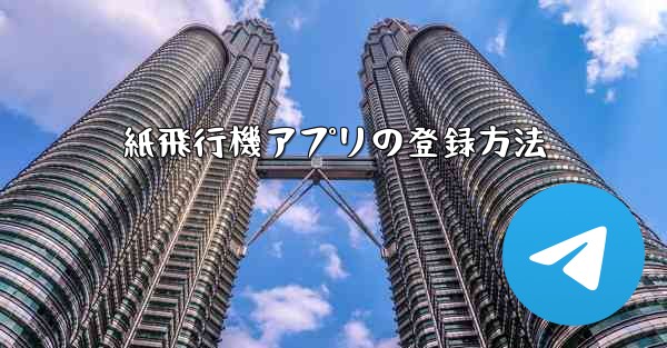 紙飛行機アプリの登録方法