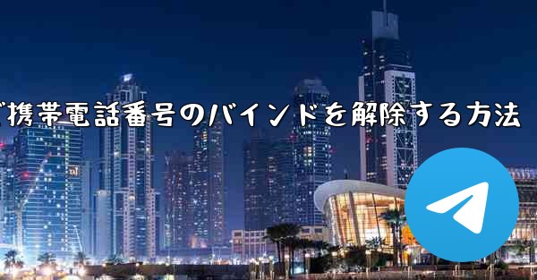 紙飛行機で携帯電話番号のバインドを解除する方法