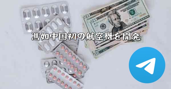 馮如中国初の航空機を開発