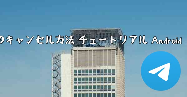 <b>紙飛行機 アカウントのキャンセル方法 チュートリアル Android</b>