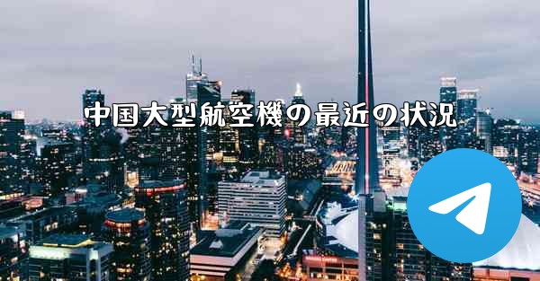 中国大型航空機の最近の状況