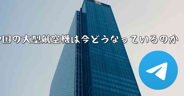 中国の大型航空機は今どうなっているのか