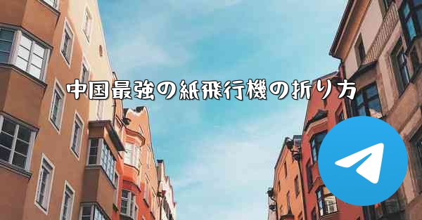 中国最強の紙飛行機の折り方