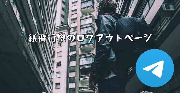 紙飛行機のログアウトページ