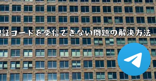 AndroidスマホでPaper Planeが認証コードを受信できない問題の解決方法