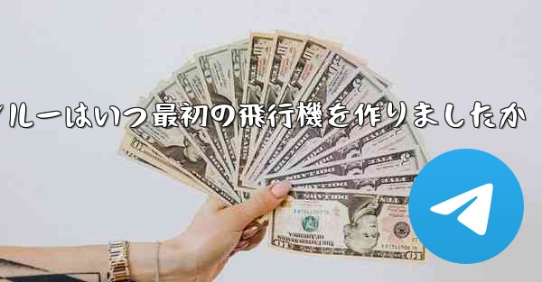 フォンルーはいつ最初の飛行機を作りましたか