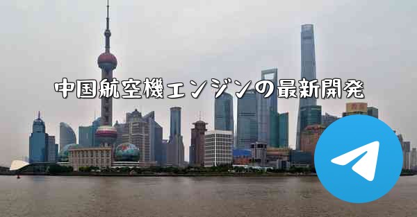 中国航空機エンジンの最新開発