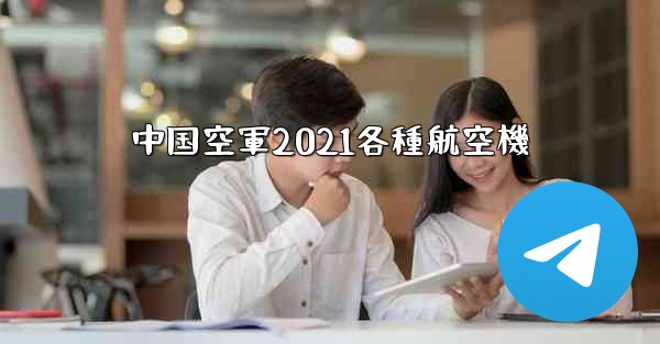 <b>中国空軍2021各種航空機</b>