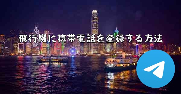 飛行機に携帯電話を登録する方法