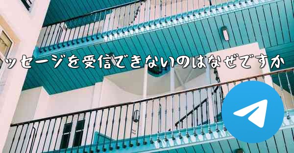 Paper Plane の国内番号からテキスト メッセージを受信できないのはなぜですか