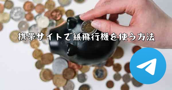 携帯サイトで紙飛行機を使う方法