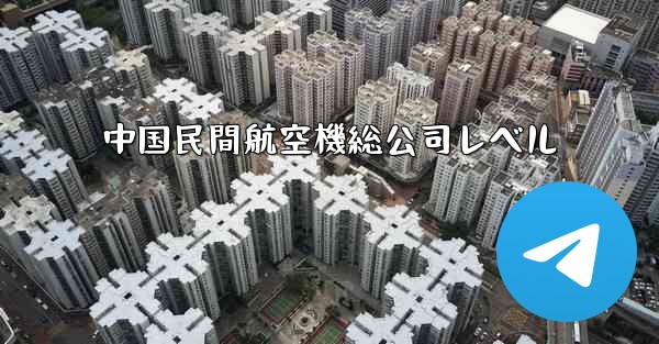中国民間航空機総公司レベル