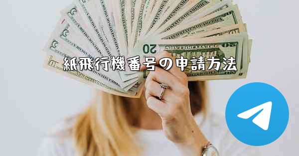 紙飛行機番号の申請方法