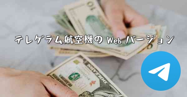 テレゲラム航空機の Web バージョン