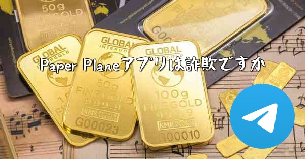 <b>Paper Planeアプリは詐欺ですか</b>