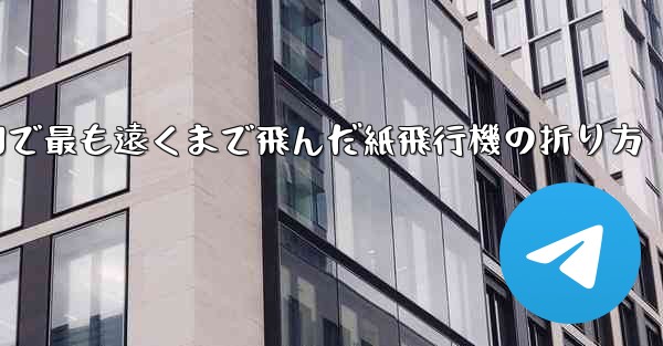 中国で最も遠くまで飛んだ紙飛行機の折り方