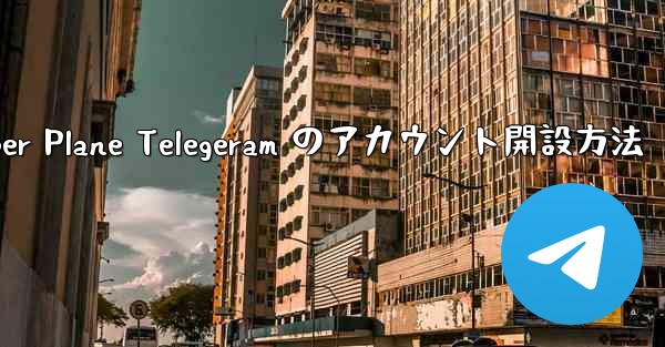 Paper Plane Telegeram のアカウント開設方法