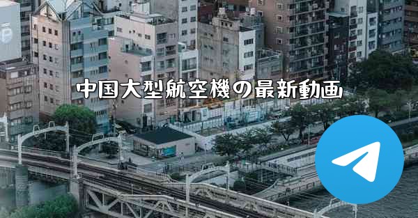 中国大型航空機の最新動画