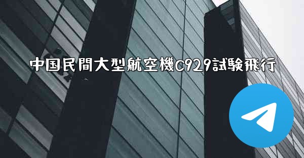 中国民間大型航空機C929試験飛行