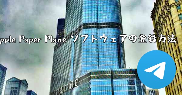 Apple Paper Plane ソフトウェアの登録方法