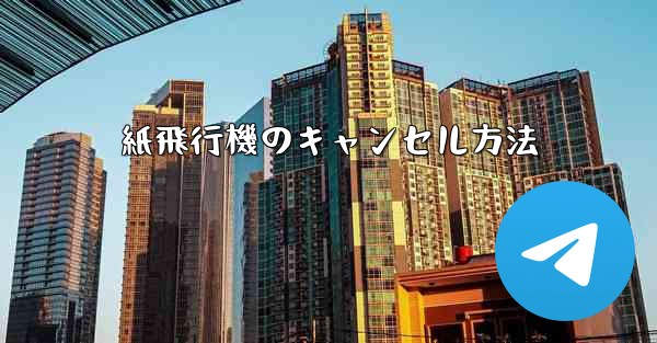 紙飛行機のキャンセル方法