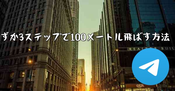 紙飛行機を折ってわずか3ステップで100メートル飛ばす方法