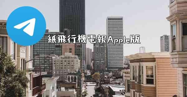 <b>紙飛行機電報Apple版</b>