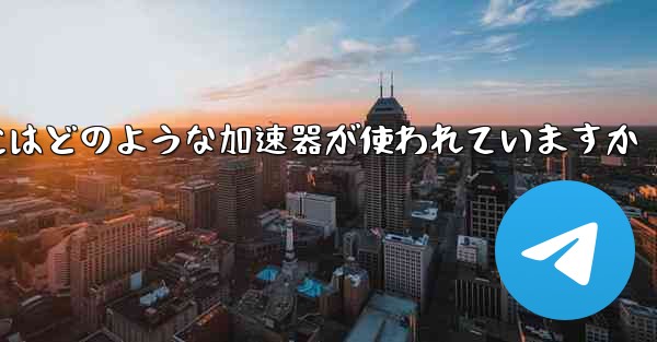 この国の紙飛行機にはどのような加速器が使われていますか