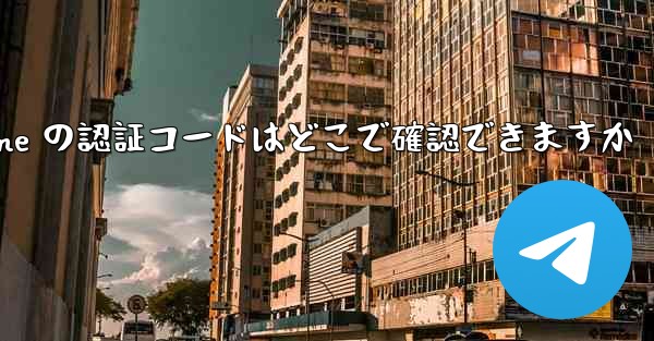 Paper Plane の認証コードはどこで確認できますか