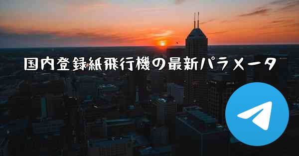 国内登録紙飛行機の最新パラメータ