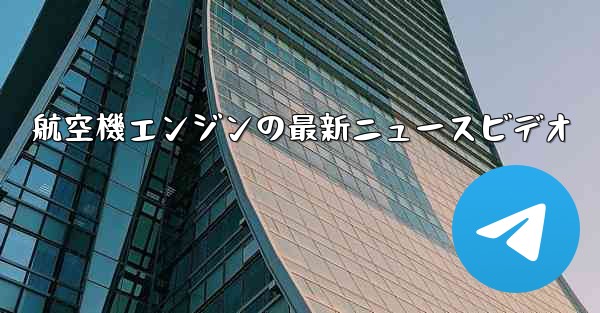 航空機エンジンの最新ニュースビデオ