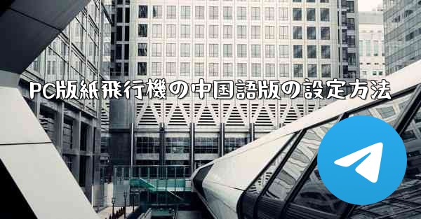 <b>PC版紙飛行機の中国語版の設定方法</b>