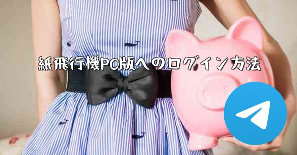 紙飛行機PC版へのログイン方法