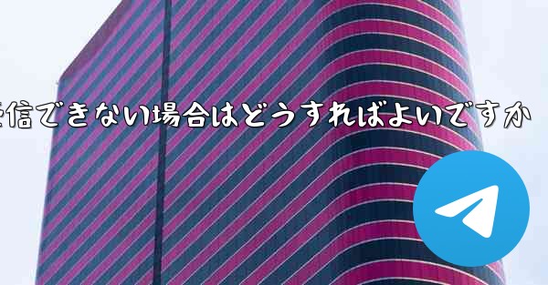 Paper Plane にログインするときに認証コードを受信できない場合はどうすればよいですか