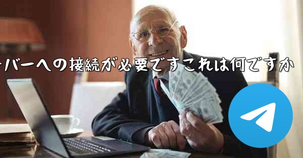 紙飛行機の登録にはサーバーへの接続が必要ですこれは何ですか