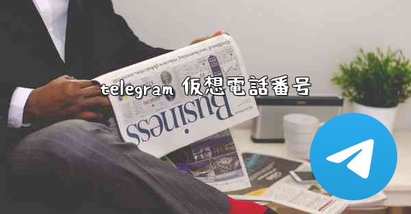 telegram 仮想電話番号