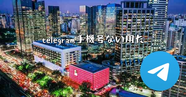 telegram手機号ない用た