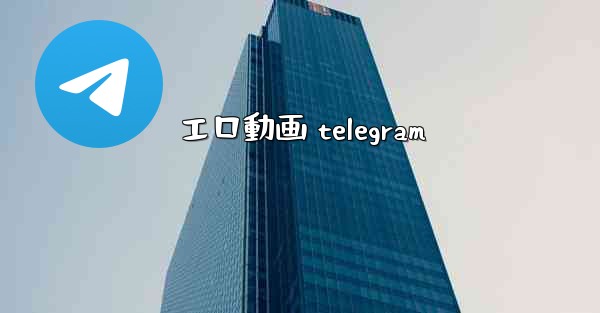 エロ動画 telegram
