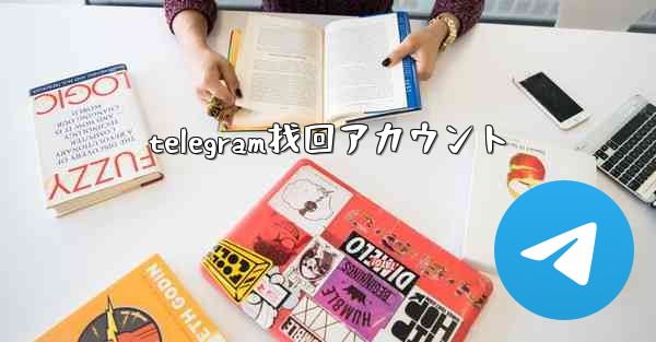 telegram找回アカウント