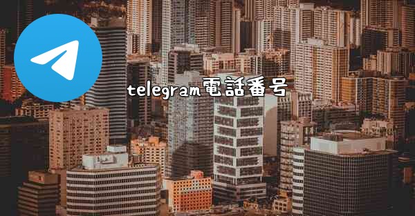 telegram電話番号