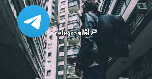 telegram開戸