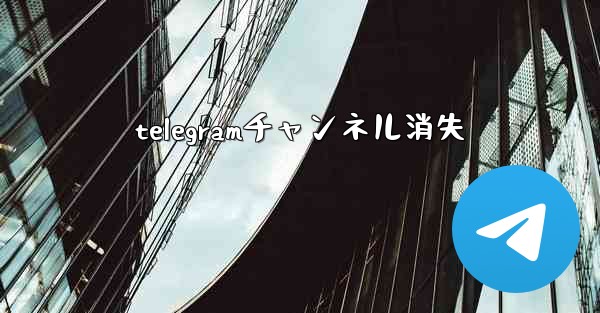 telegramチャンネル消失