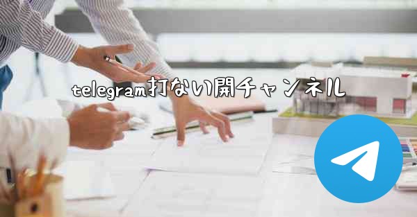 telegram打ない開チャンネル