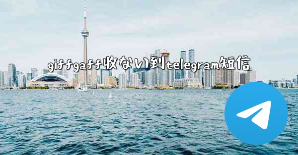 <b>giffgaff收ない到telegram短信</b>