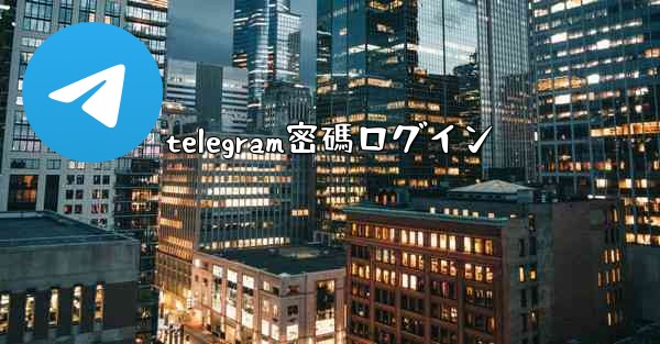 <b>telegram密碼ログイン</b>