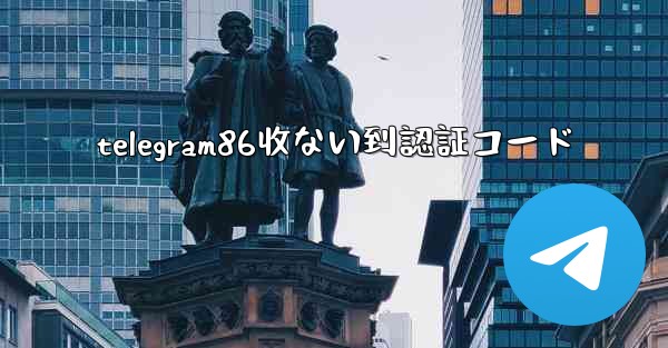 telegram86收ない到認証コード