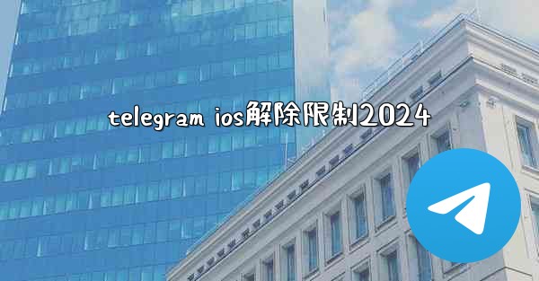 telegram ios解除限制2024