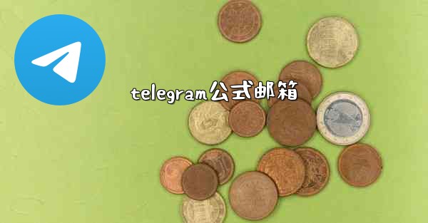 telegram公式邮箱