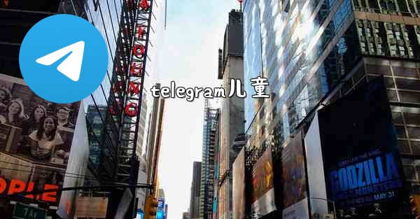 telegram儿童