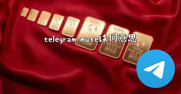 telegram muteは何意思